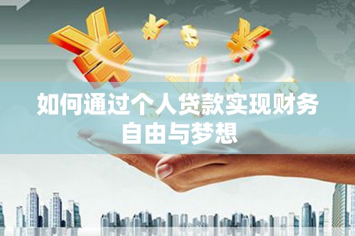 五河如何通过个人贷款实现财务自由与梦想