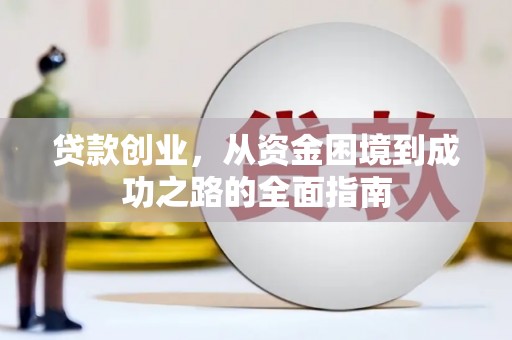 五河贷款创业，从资金困境到成功之路的全面指南