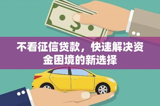 五河不看征信贷款，快速解决资金困境的新选择