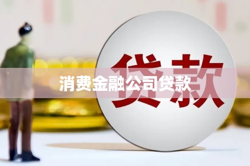 五河消费金融公司贷款