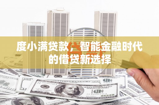 五河度小满贷款，智能金融时代的借贷新选择