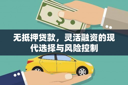 五河无抵押贷款，灵活融资的现代选择与风险控制