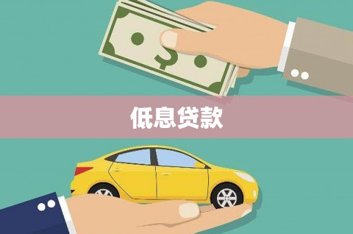五河低息贷款