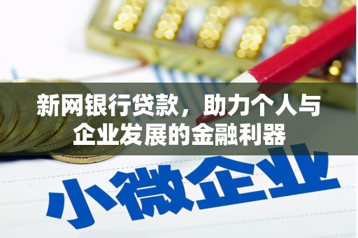 五河新网银行贷款，助力个人与企业发展的金融利器