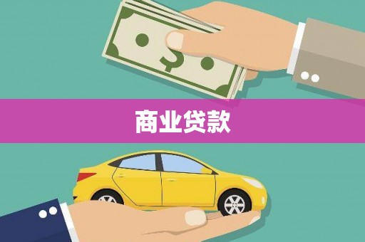 五河商业贷款
