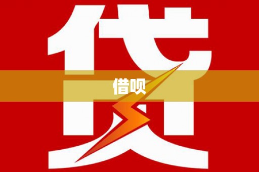 五河借呗