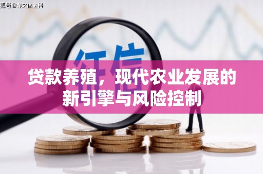 五河贷款养殖，现代农业发展的新引擎与风险控制