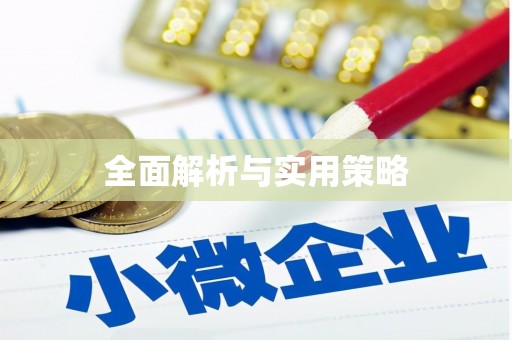 五河全面解析与实用策略