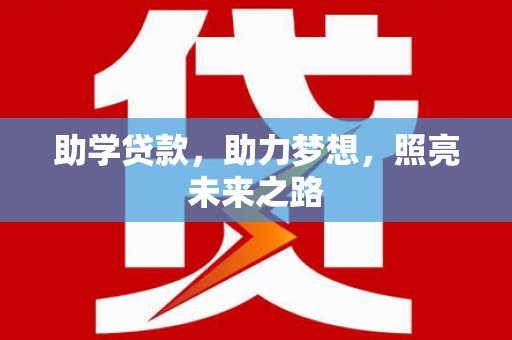 五河助学贷款，助力梦想，照亮未来之路