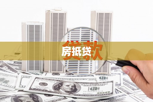 五河房抵贷