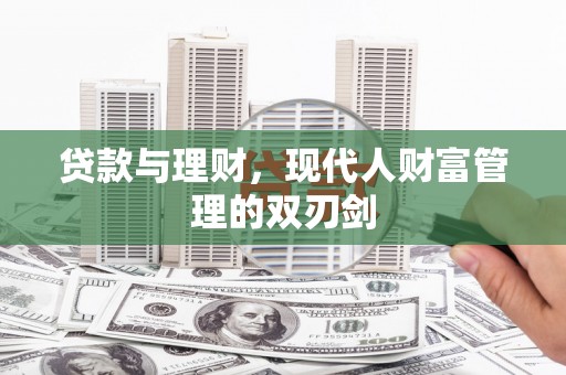 五河贷款与理财，现代人财富管理的双刃剑