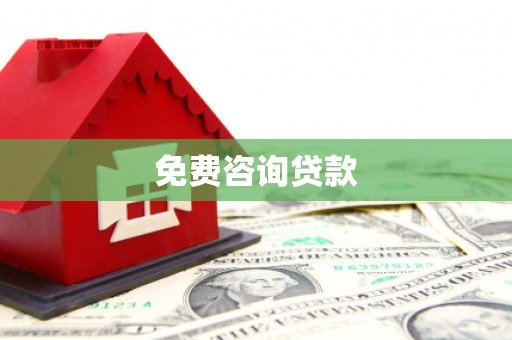 五河免费咨询贷款