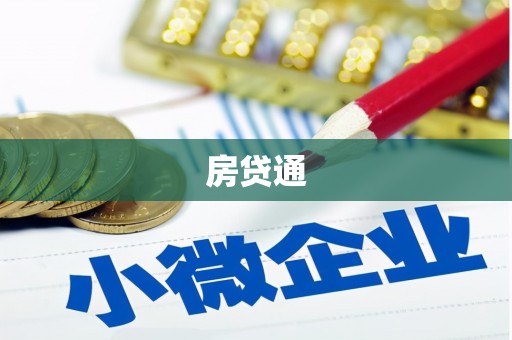 五河房贷通