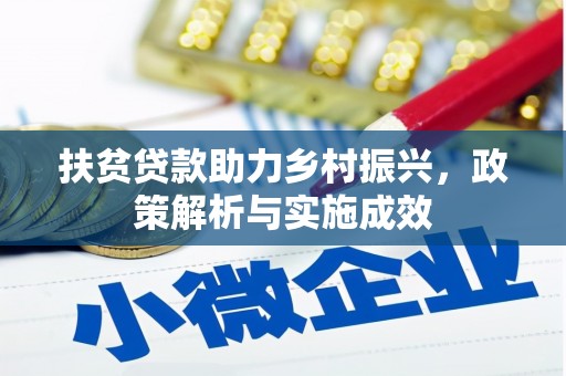 五河扶贫贷款助力乡村振兴，政策解析与实施成效