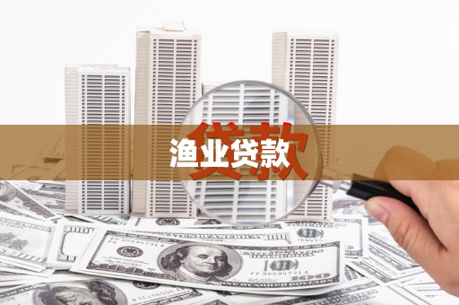 五河渔业贷款