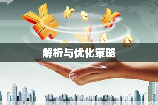 五河解析与优化策略