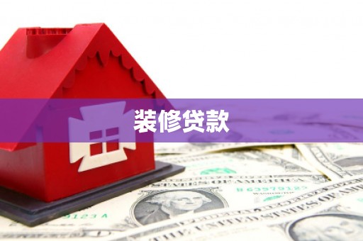 五河装修贷款
