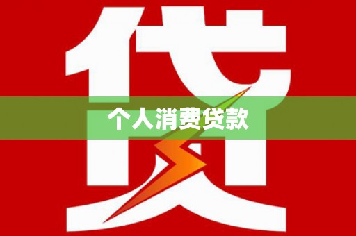 五河个人消费贷款