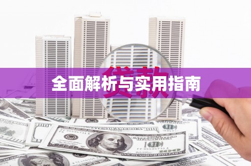 五河全面解析与实用指南