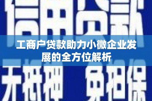 五河工商户贷款助力小微企业发展的全方位解析