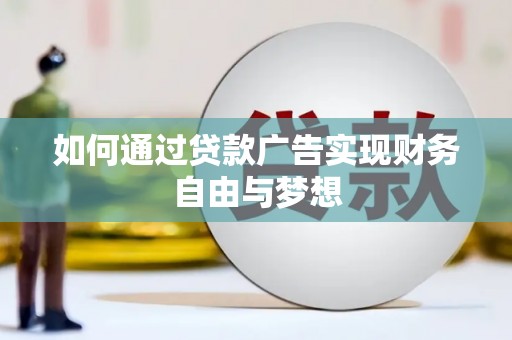 五河如何通过贷款广告实现财务自由与梦想