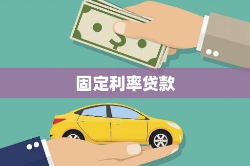 五河固定利率贷款