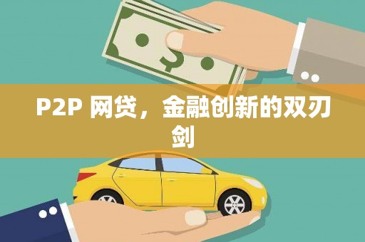 五河P2P 网贷，金融创新的双刃剑