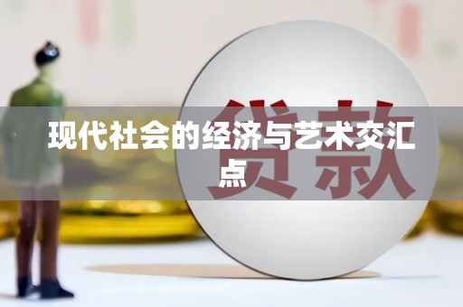 五河现代社会的经济与艺术交汇点