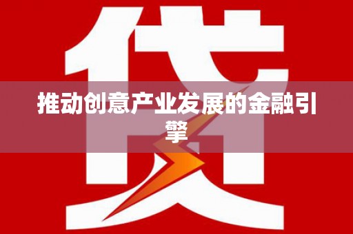 五河推动创意产业发展的金融引擎