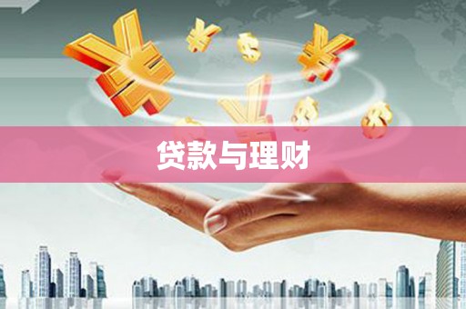 五河贷款与理财