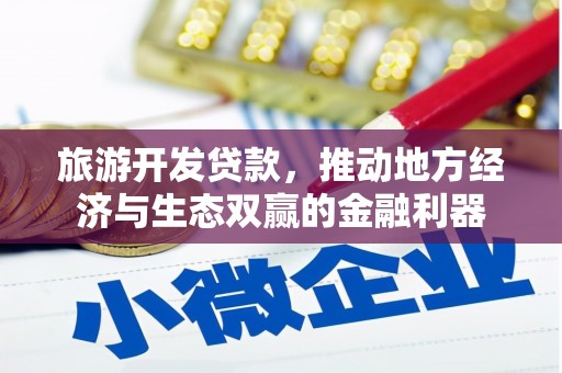 五河旅游开发贷款，推动地方经济与生态双赢的金融利器