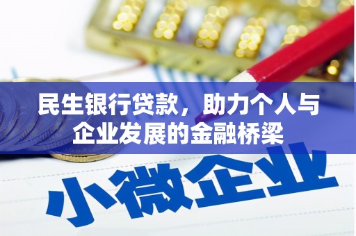 五河民生银行贷款，助力个人与企业发展的金融桥梁