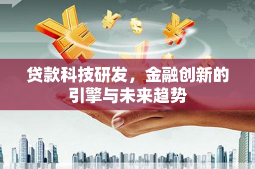 五河贷款科技研发，金融创新的引擎与未来趋势