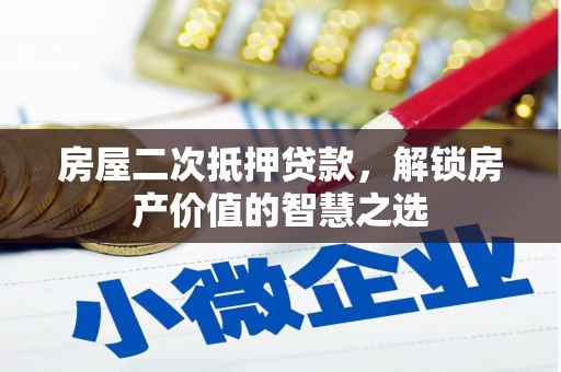 五河房屋二次抵押贷款，解锁房产价值的智慧之选