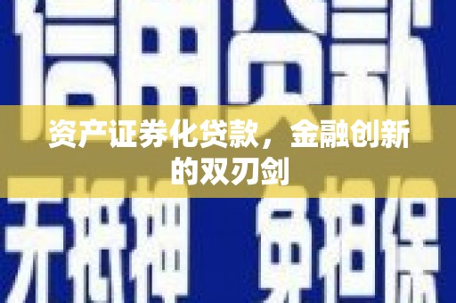 五河资产证券化贷款，金融创新的双刃剑
