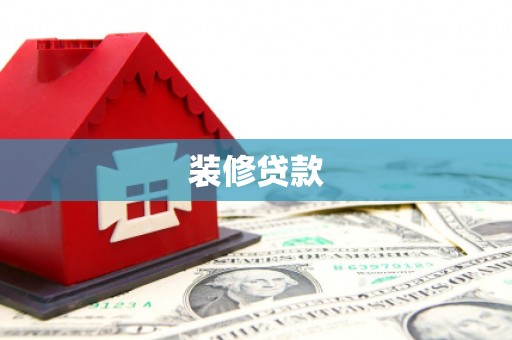 五河装修贷款