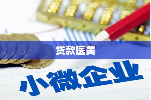 五河贷款医美
