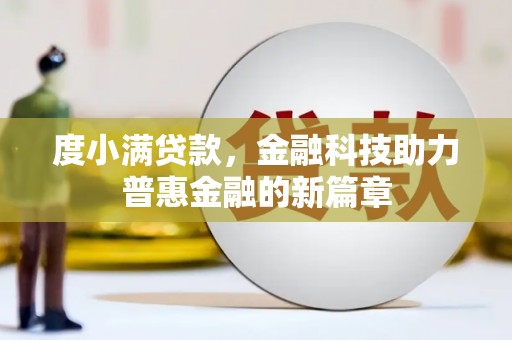 五河度小满贷款，金融科技助力普惠金融的新篇章
