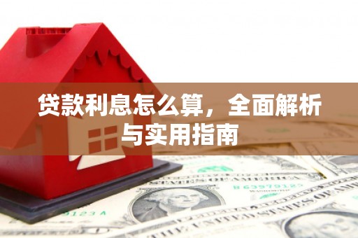 五河贷款利息怎么算，全面解析与实用指南