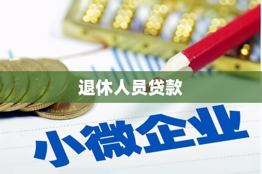 五河退休人员贷款