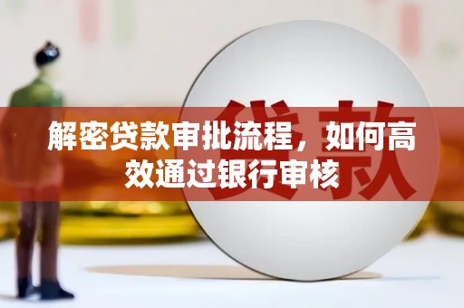 五河解密贷款审批流程，如何高效通过银行审核
