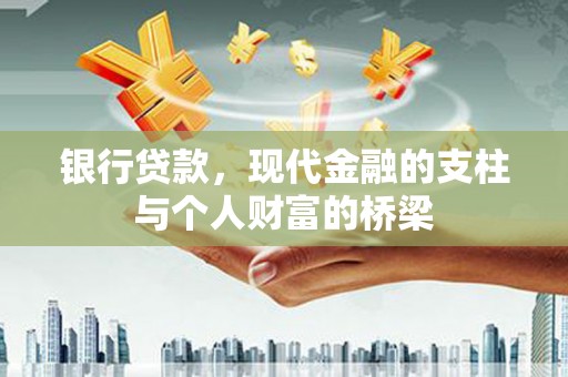 五河银行贷款，现代金融的支柱与个人财富的桥梁