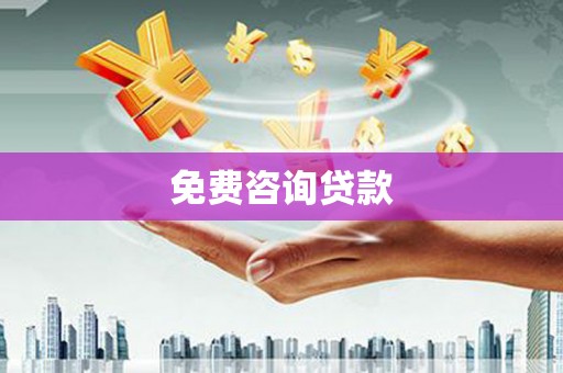 五河免费咨询贷款