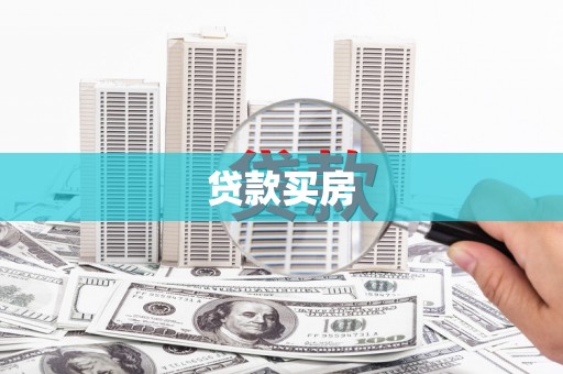 五河贷款买房