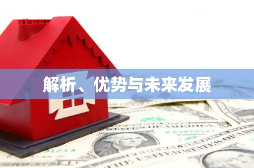 五河解析、优势与未来发展