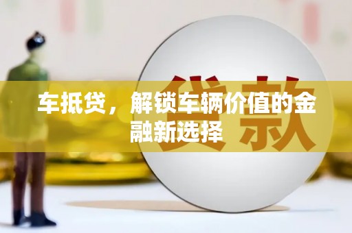五河车抵贷，解锁车辆价值的金融新选择