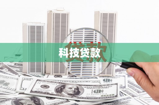 五河科技贷款
