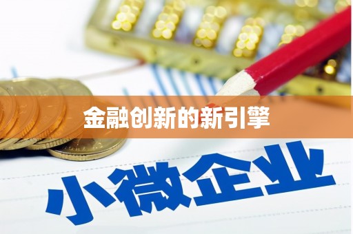 五河金融创新的新引擎