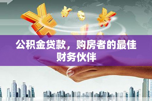 五河公积金贷款，购房者的最佳财务伙伴