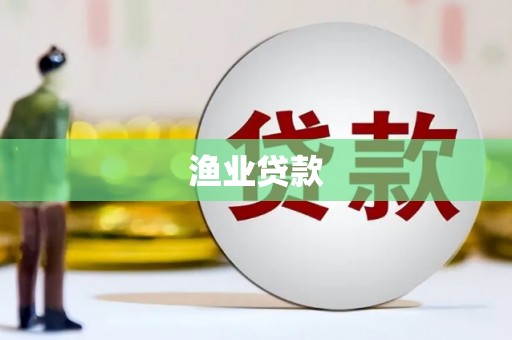 五河渔业贷款